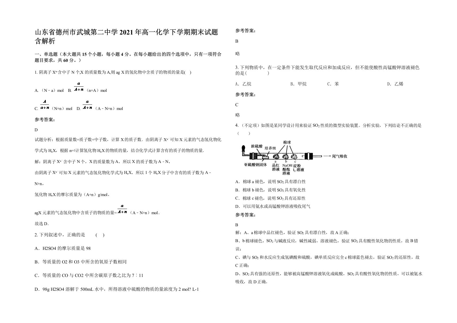 山东省德州市武城第二中学2021年高一化学下学期期末试题含解析