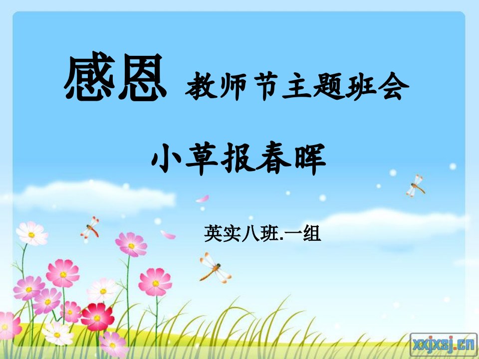 感恩教师节主题班