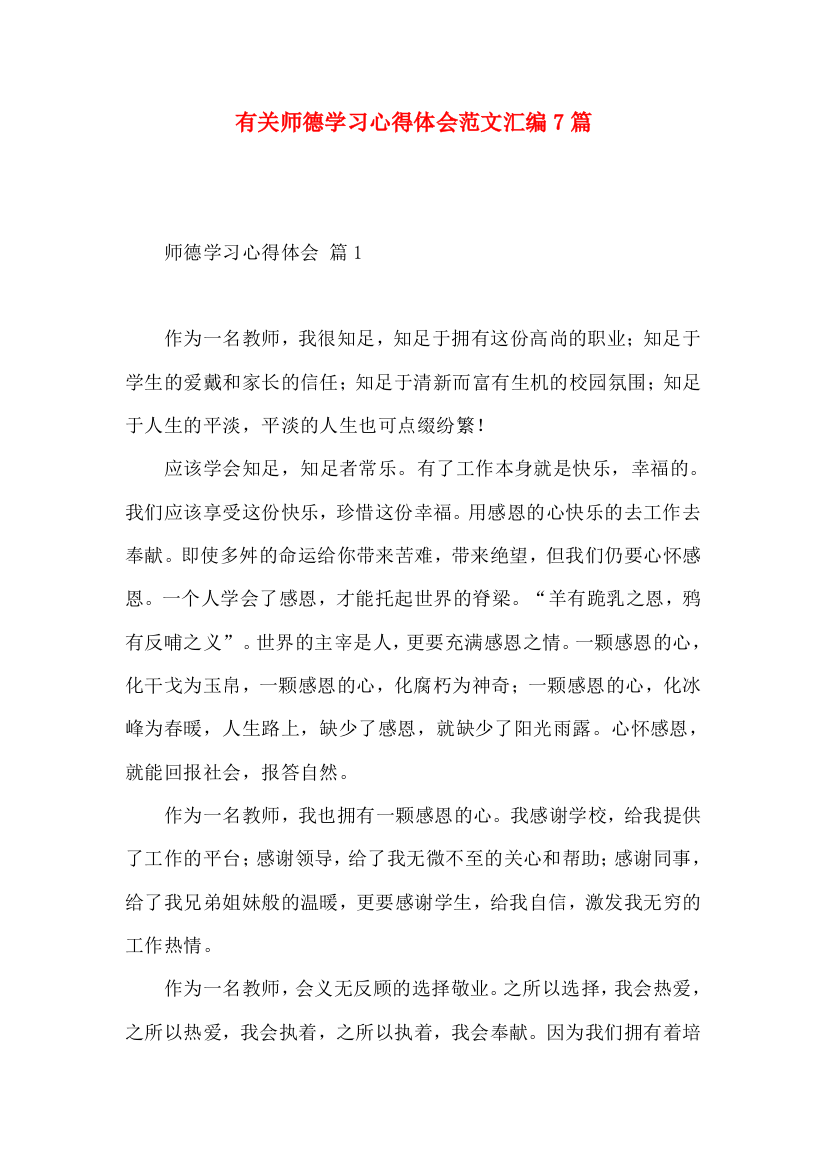 有关师德学习心得体会范文汇编7篇