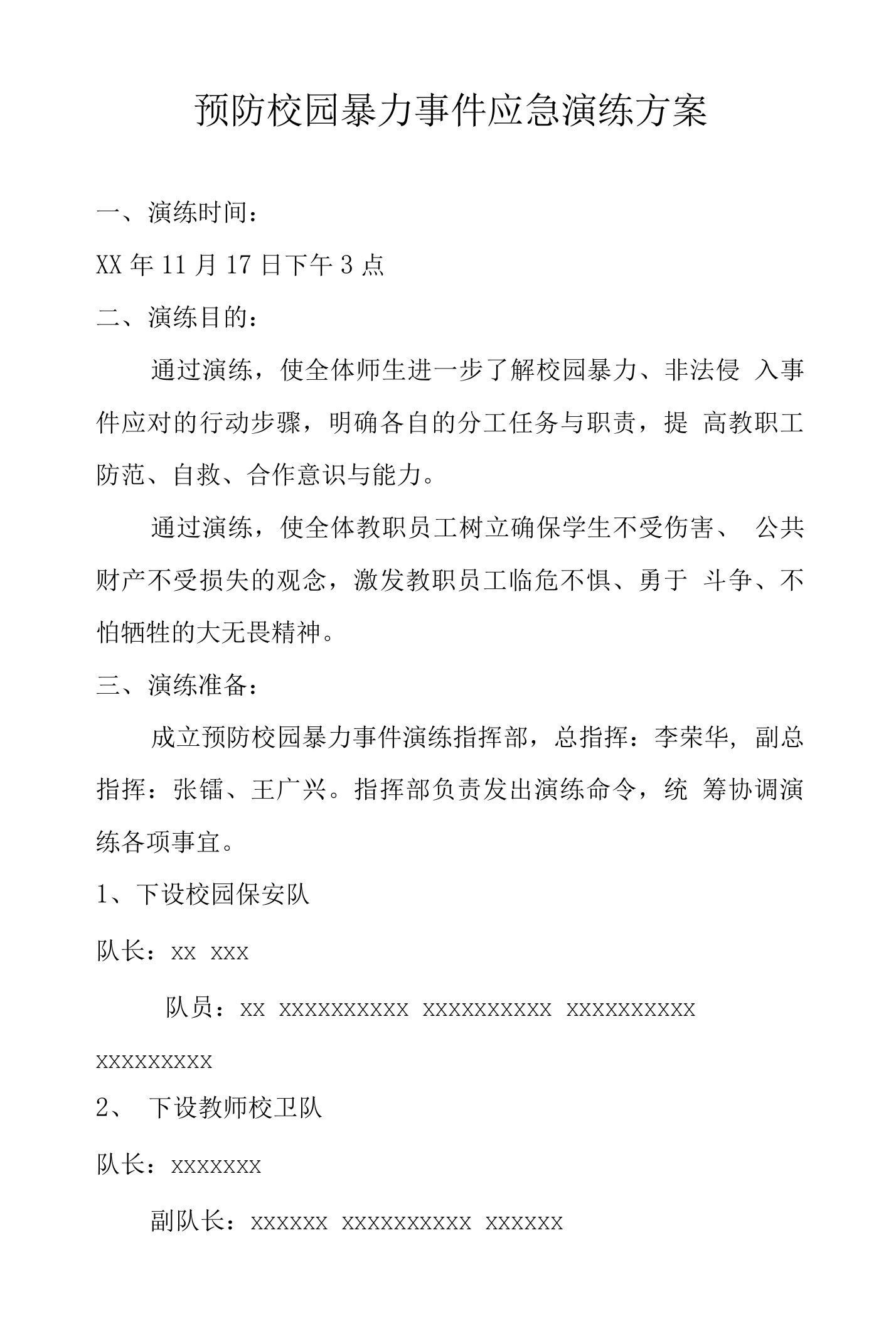 预防校园暴力事件应急演练方案