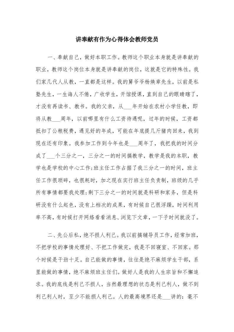 讲奉献有作为心得体会教师党员