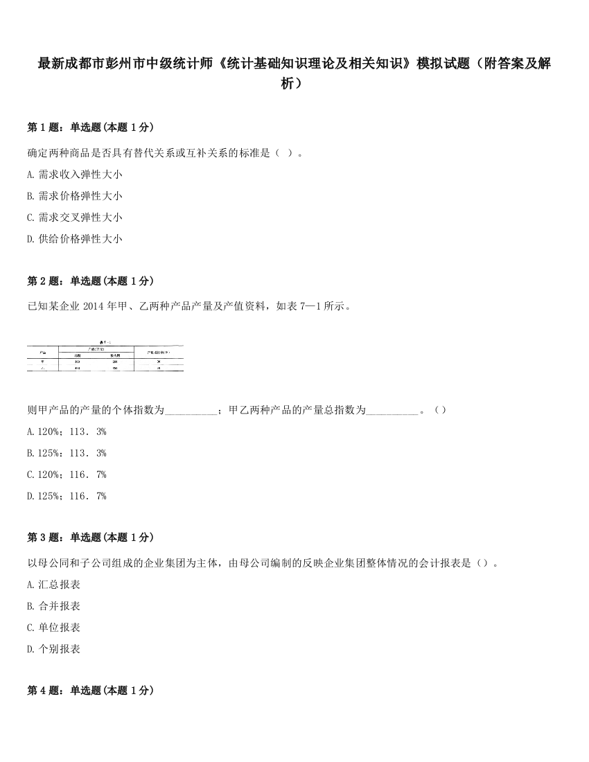 最新成都市彭州市中级统计师《统计基础知识理论及相关知识》模拟试题（附答案及解析）