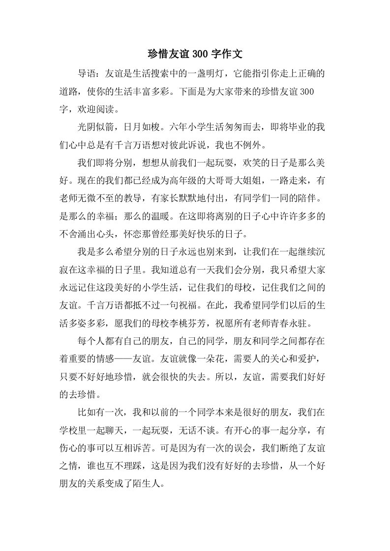 珍惜友谊300字作文