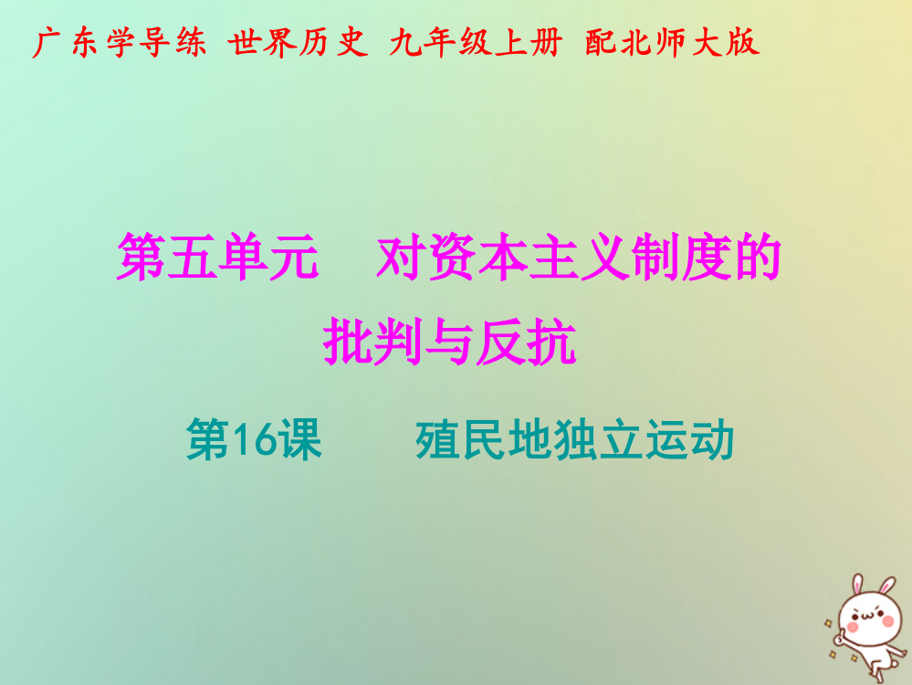 2018年秋九年级历史上册-第16课-殖民地独立运动课件-北师大版