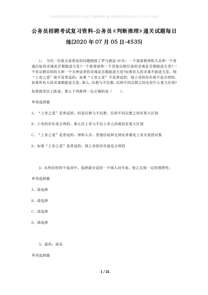 公务员招聘考试复习资料-公务员判断推理通关试题每日练2020年07月05日-4535