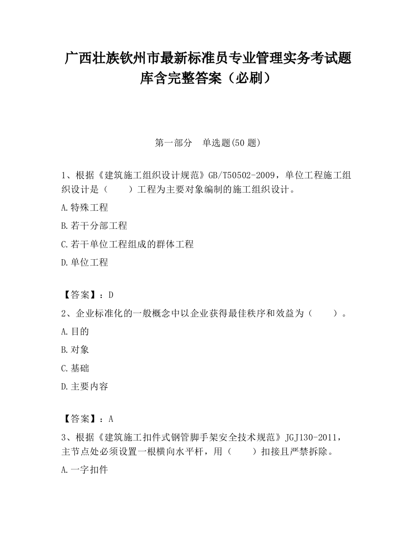 广西壮族钦州市最新标准员专业管理实务考试题库含完整答案（必刷）