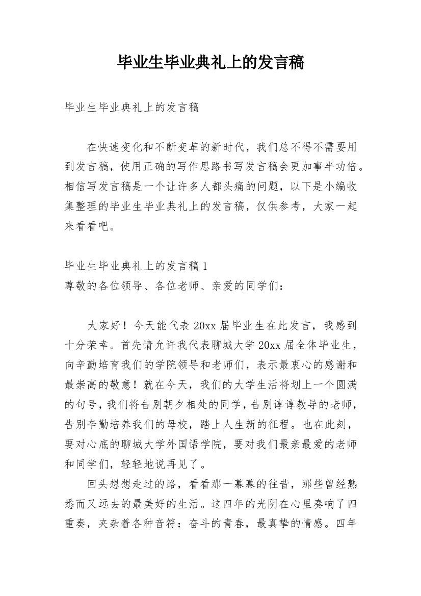 毕业生毕业典礼上的发言稿