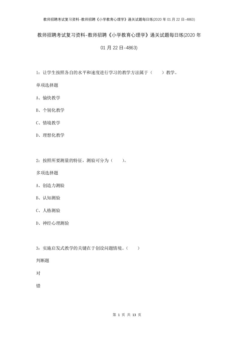 教师招聘考试复习资料-教师招聘小学教育心理学通关试题每日练2020年01月22日-4863