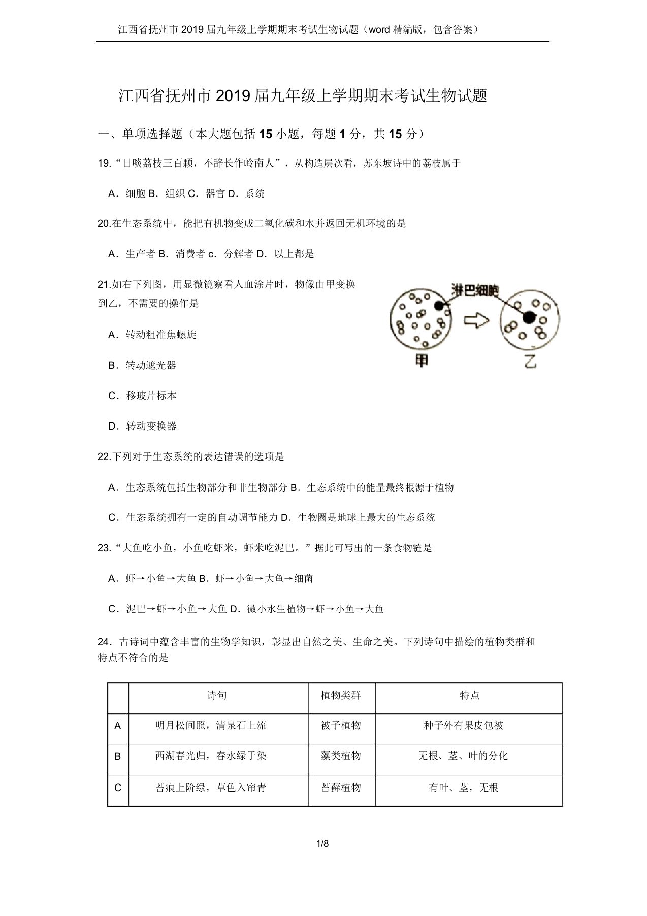 江西省抚州市2019届九年级上学期期末考试生物试题