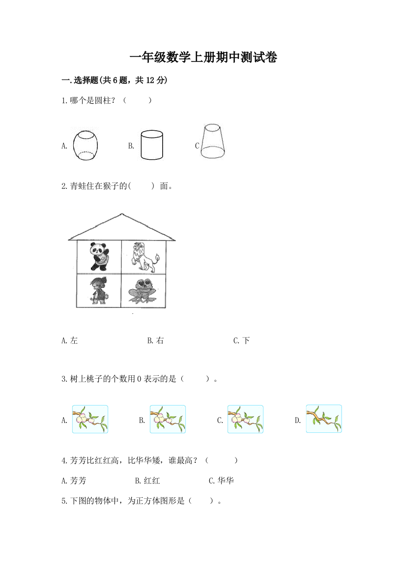 一年级数学上册期中测试卷精品（预热题）