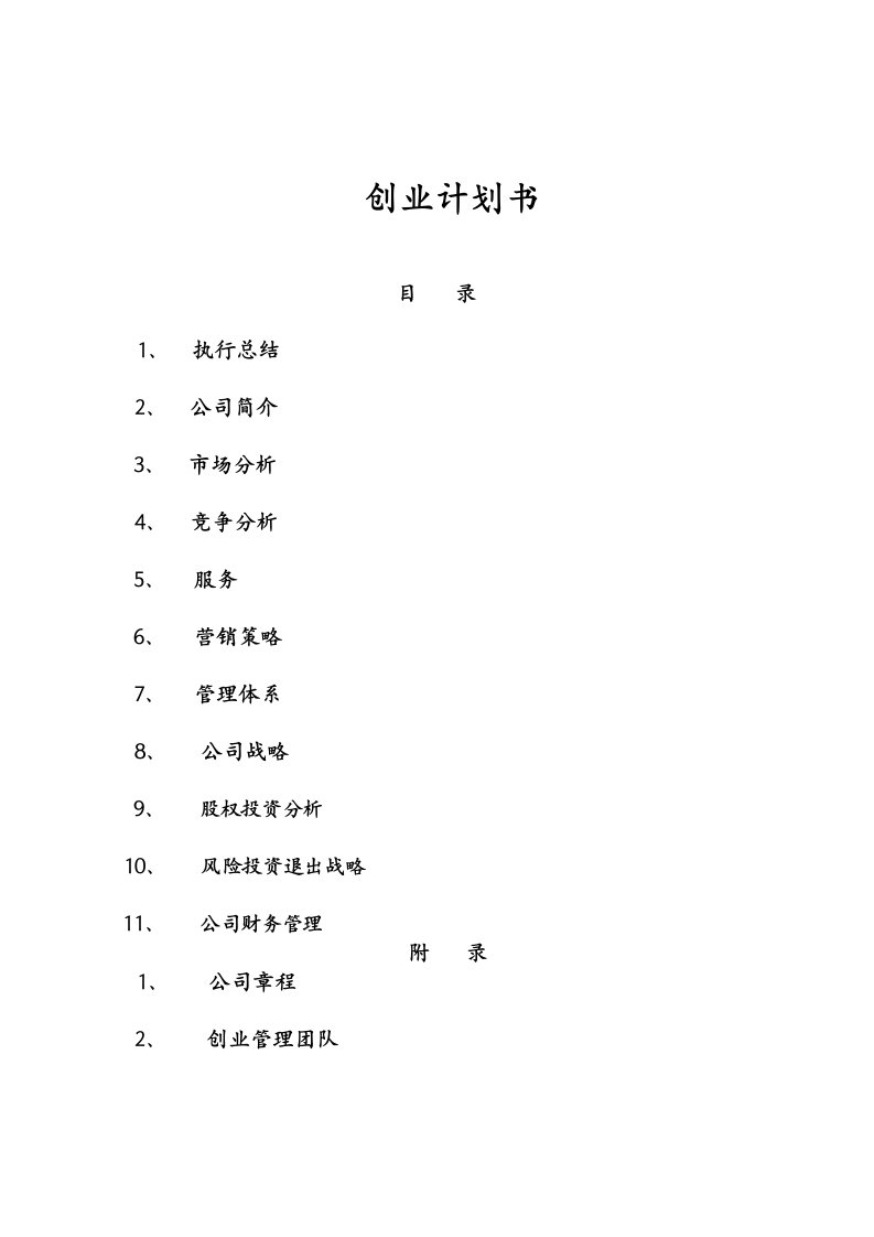 经典创业计划书