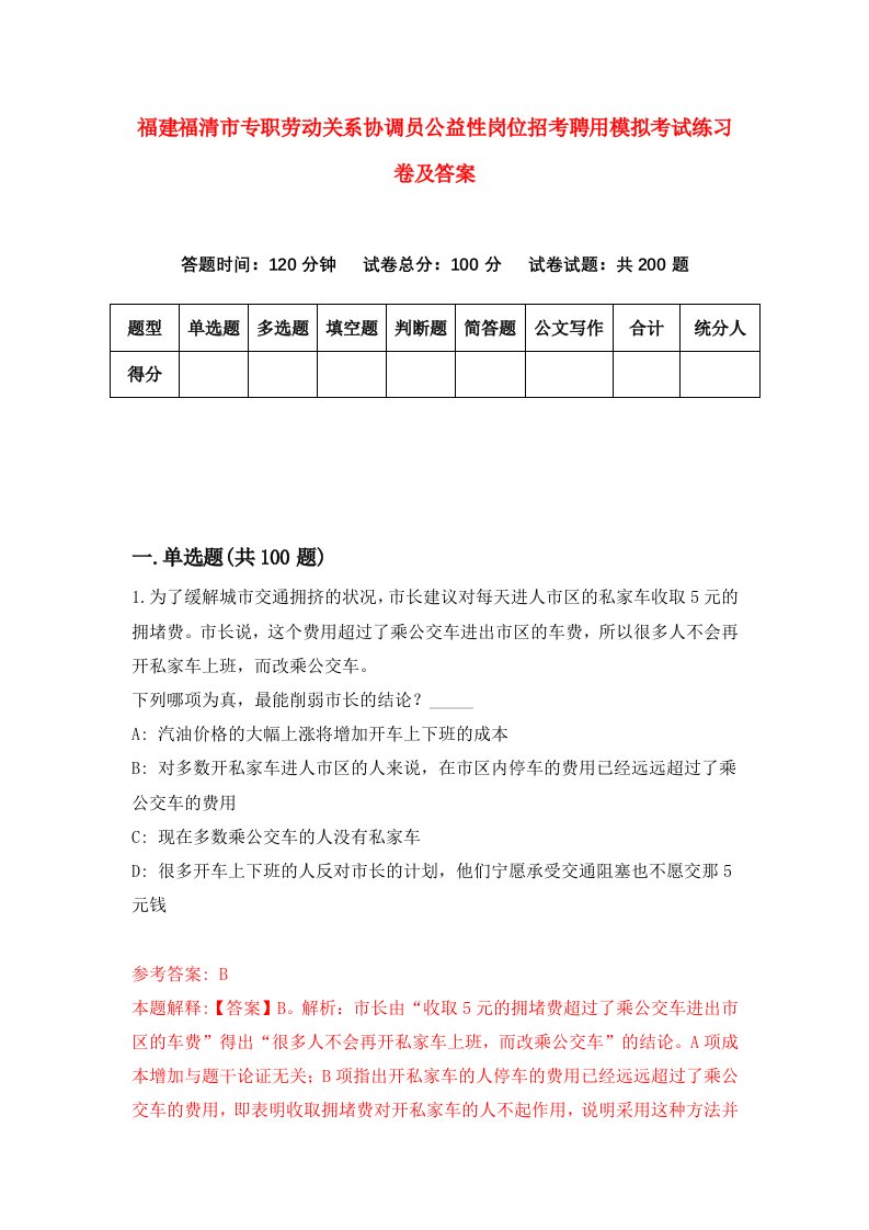 福建福清市专职劳动关系协调员公益性岗位招考聘用模拟考试练习卷及答案4