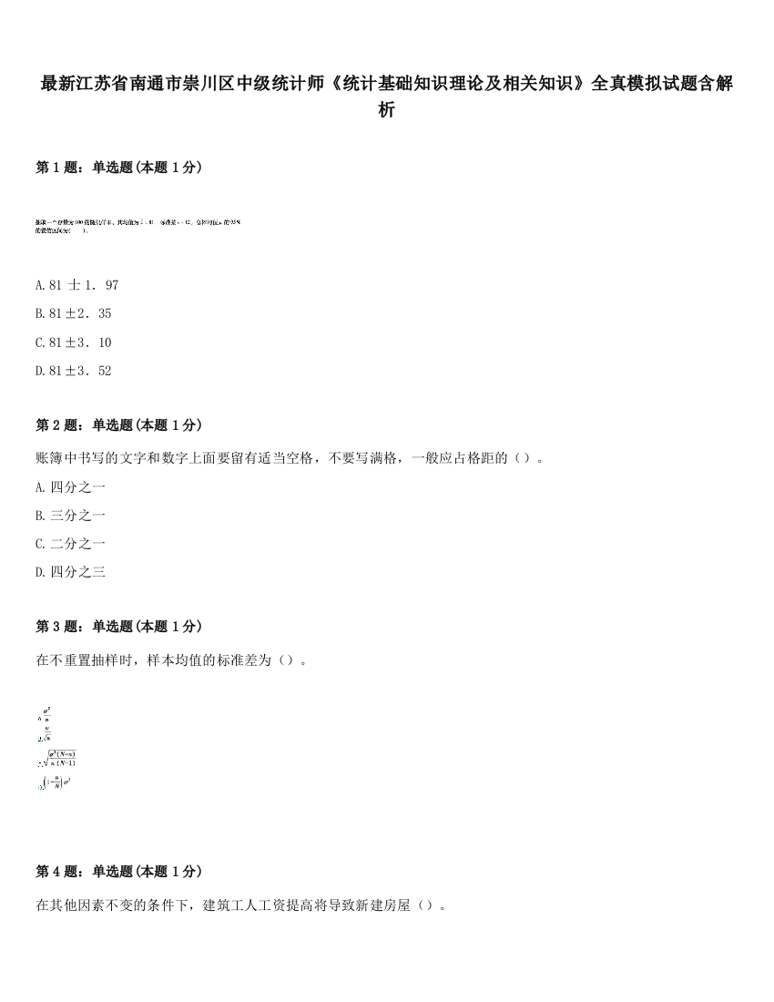 最新江苏省南通市崇川区中级统计师《统计基础知识理论及相关知识》全真模拟试题含解析