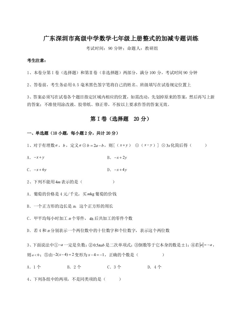 2023-2024学年广东深圳市高级中学数学七年级上册整式的加减专题训练B卷（详解版）