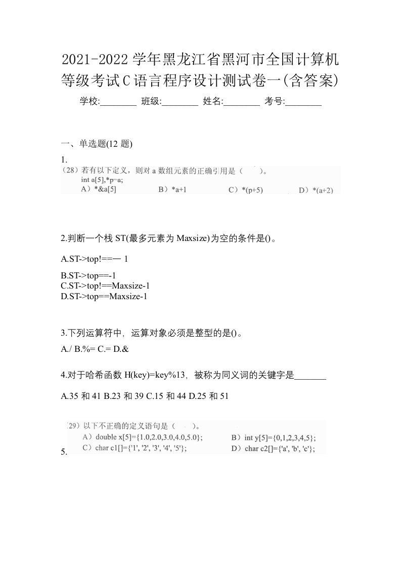 2021-2022学年黑龙江省黑河市全国计算机等级考试C语言程序设计测试卷一含答案