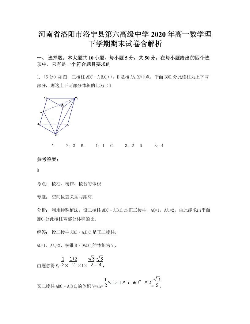 河南省洛阳市洛宁县第六高级中学2020年高一数学理下学期期末试卷含解析