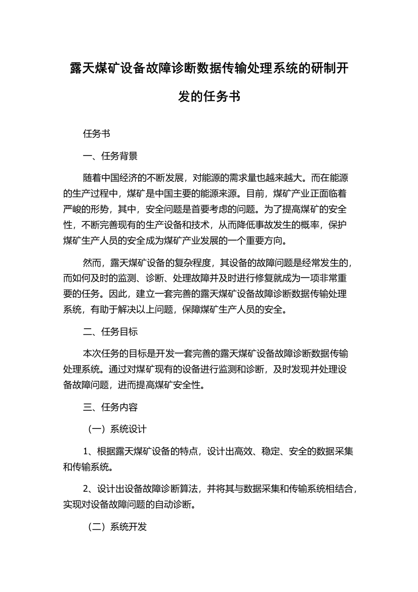 露天煤矿设备故障诊断数据传输处理系统的研制开发的任务书