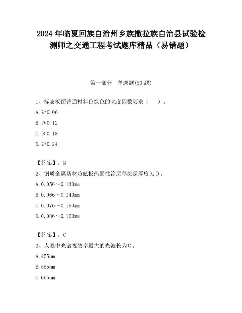 2024年临夏回族自治州乡族撒拉族自治县试验检测师之交通工程考试题库精品（易错题）