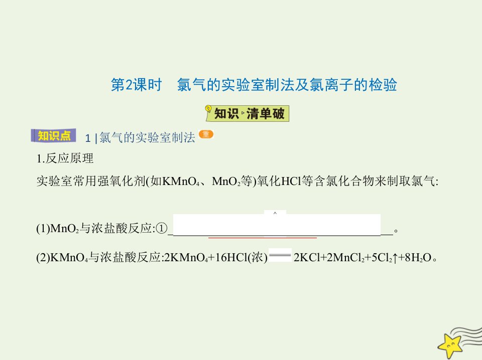 2022年高中化学第四章非金属及其化合物第二节第2课时氯气的实验室制法及氯离子的检验课件新人教版必修1