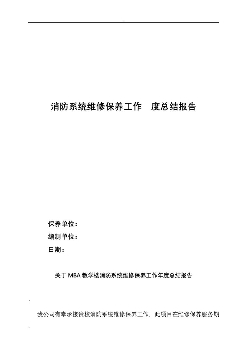 消防系统维保养护年度总结报告