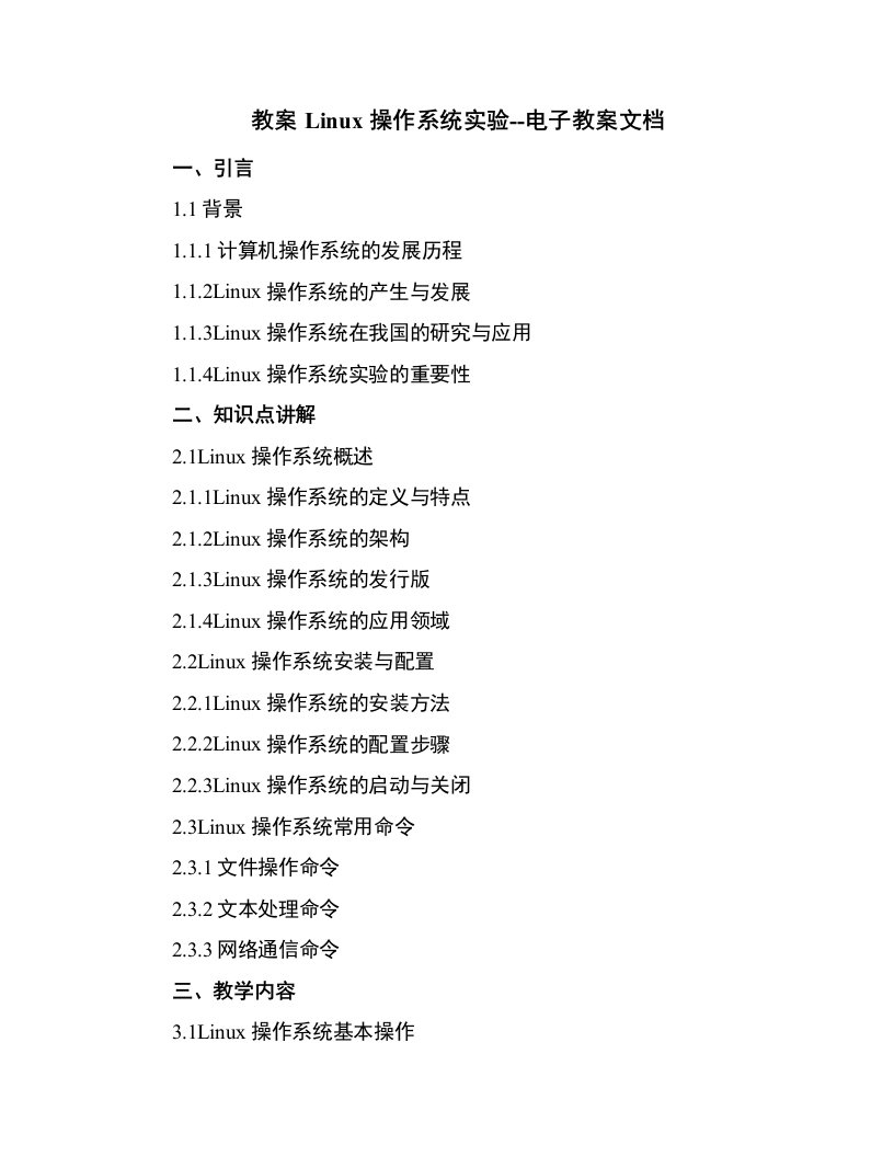 linux操作系统实验--电子教案文档