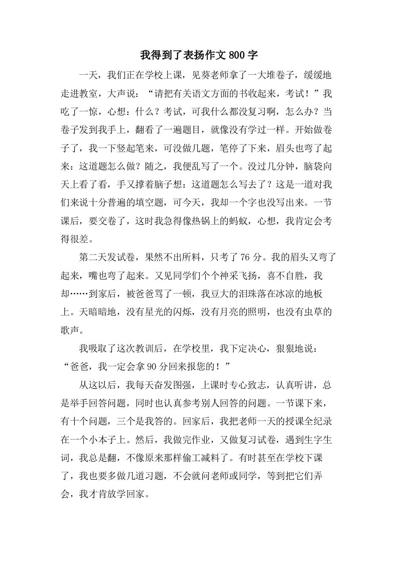 我得到了表扬作文800字