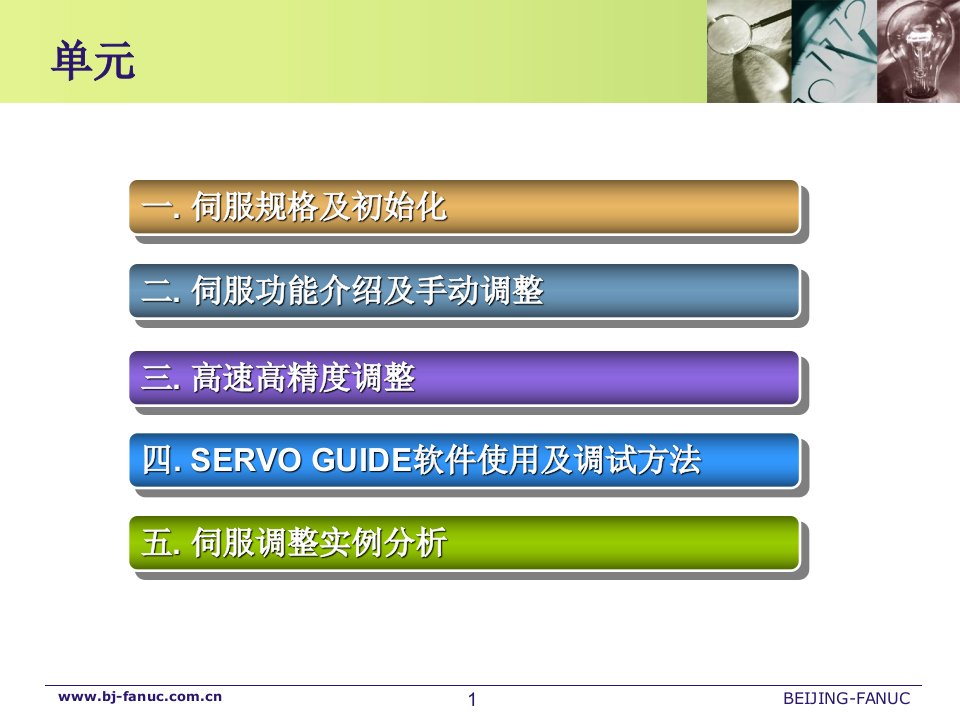 FANUC伺服调整教材教育课件