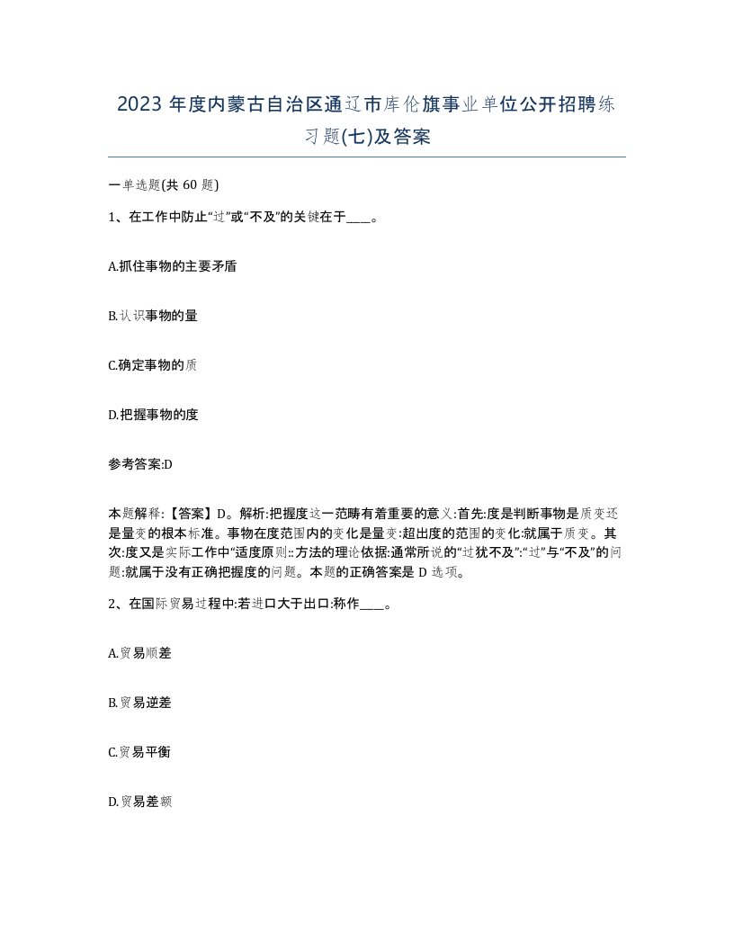 2023年度内蒙古自治区通辽市库伦旗事业单位公开招聘练习题七及答案