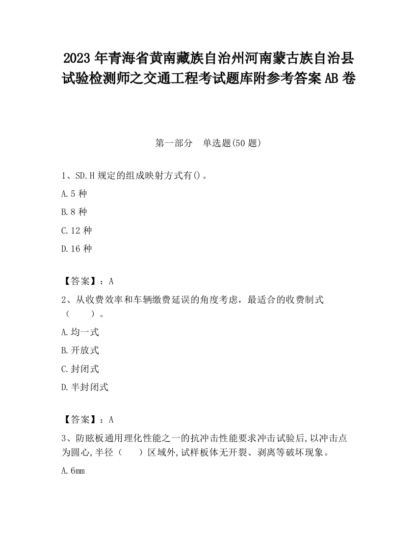 2023年青海省黄南藏族自治州河南蒙古族自治县试验检测师之交通工程考试题库附参考答案AB卷