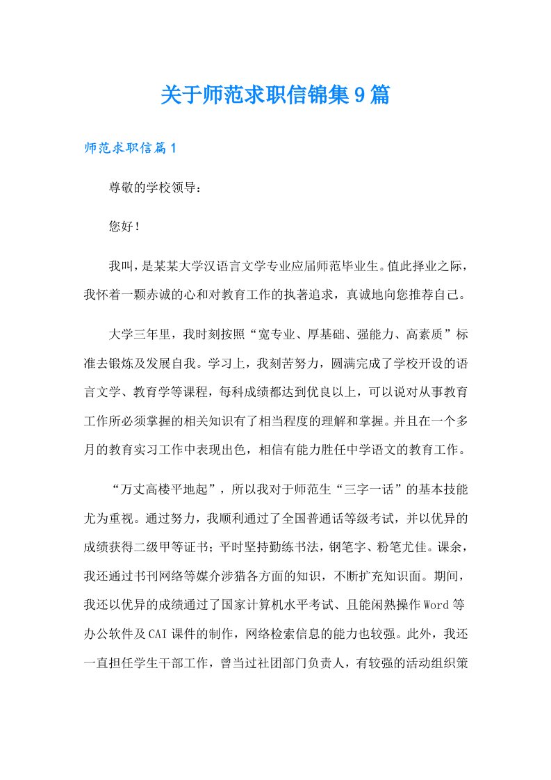 关于师范求职信锦集9篇