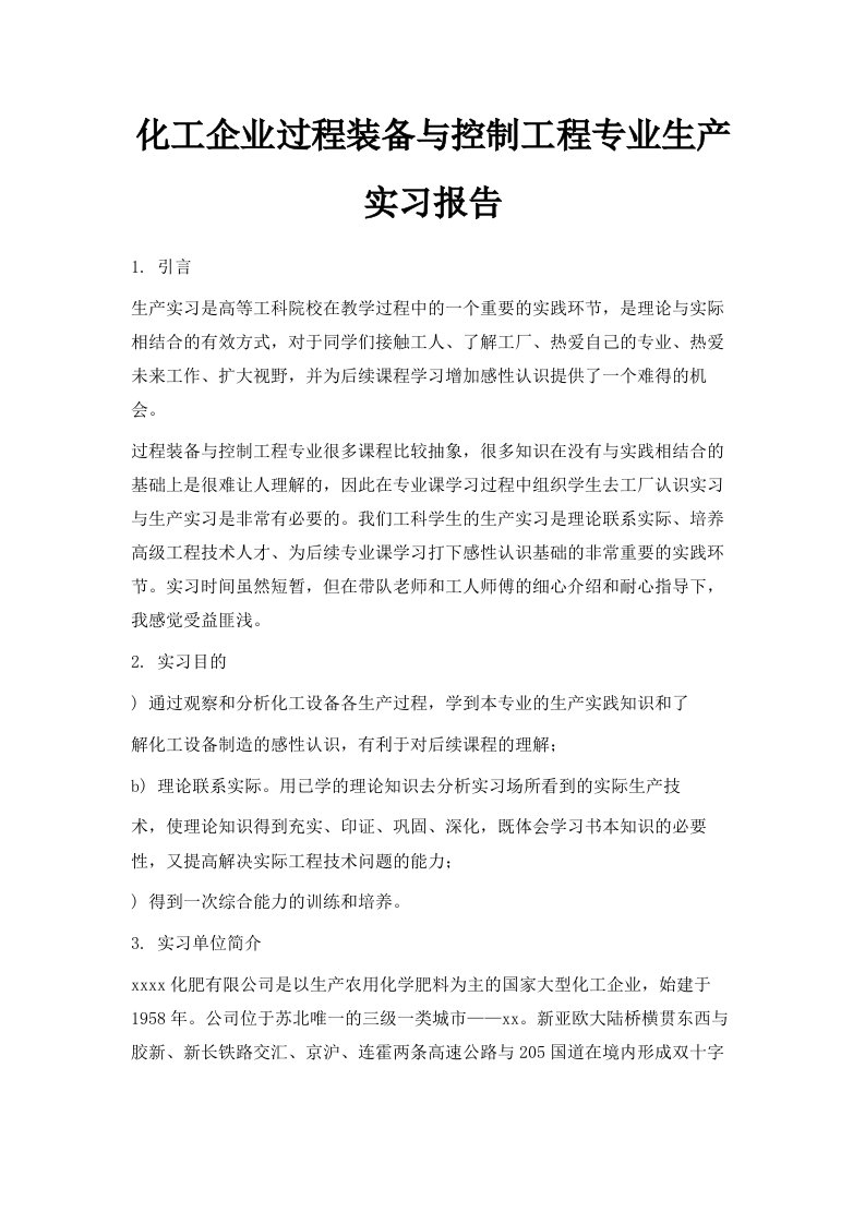 化工企业过程装备与控制工程专业生产实习报告