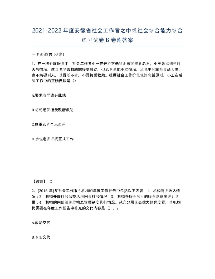 2021-2022年度安徽省社会工作者之中级社会综合能力综合练习试卷B卷附答案