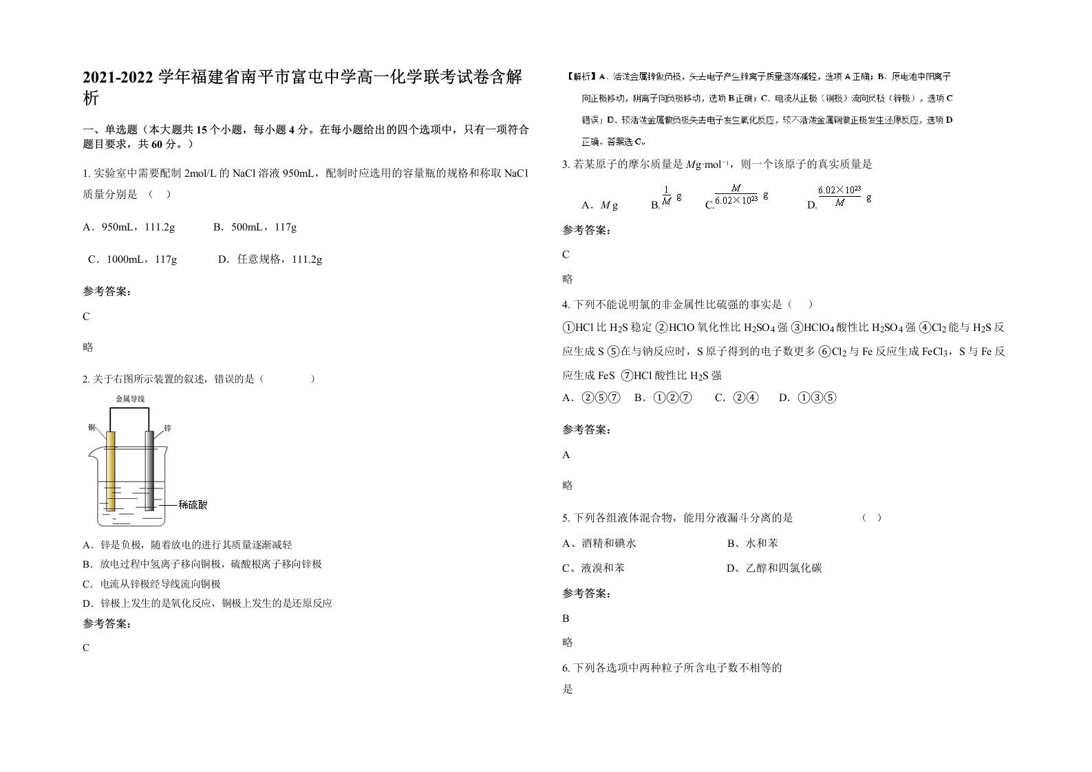 2021-2022学年福建省南平市富屯中学高一化学联考试卷含解析