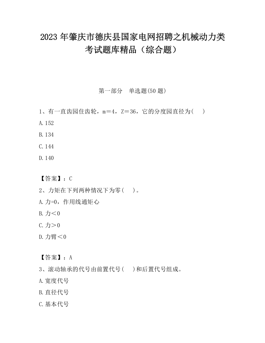 2023年肇庆市德庆县国家电网招聘之机械动力类考试题库精品（综合题）