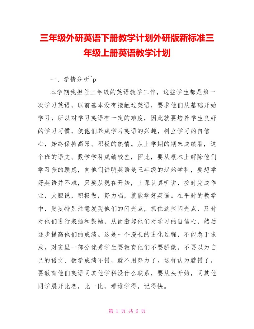 三年级外研英语下册教学计划外研版新标准三年级上册英语教学计划