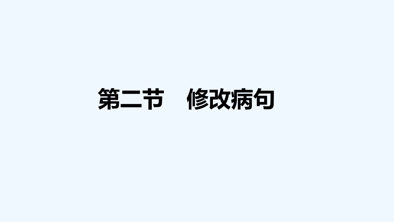 2022届高考语文一轮复习专题一语病第二节修改蹭课件