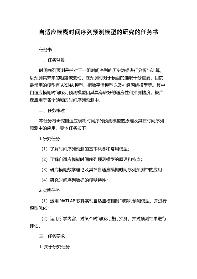 自适应模糊时间序列预测模型的研究的任务书