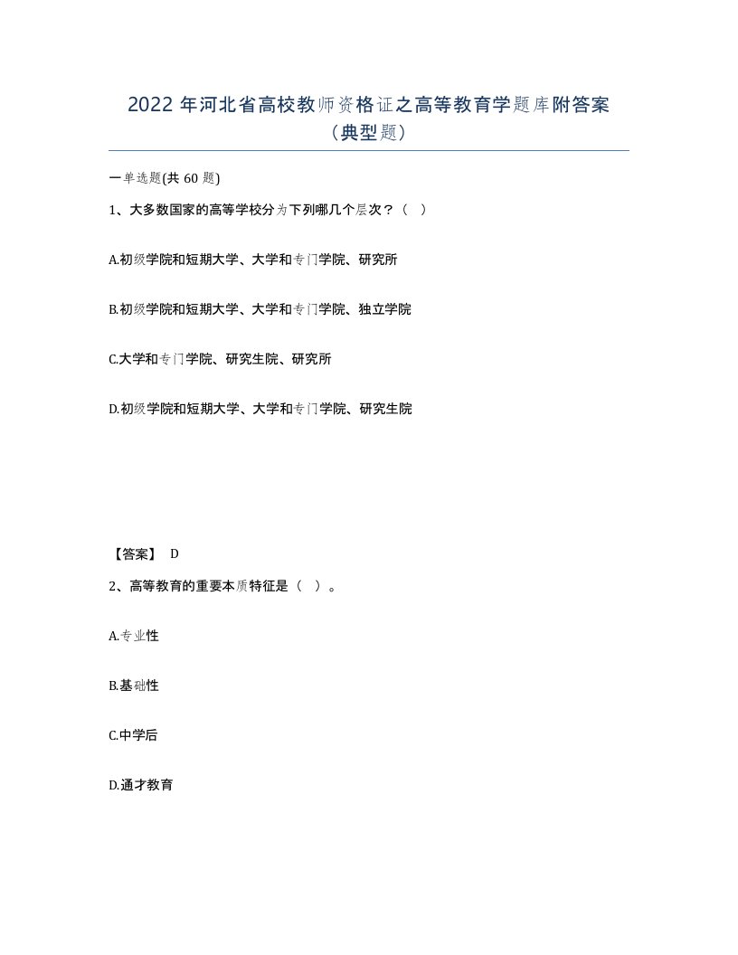 2022年河北省高校教师资格证之高等教育学题库附答案典型题