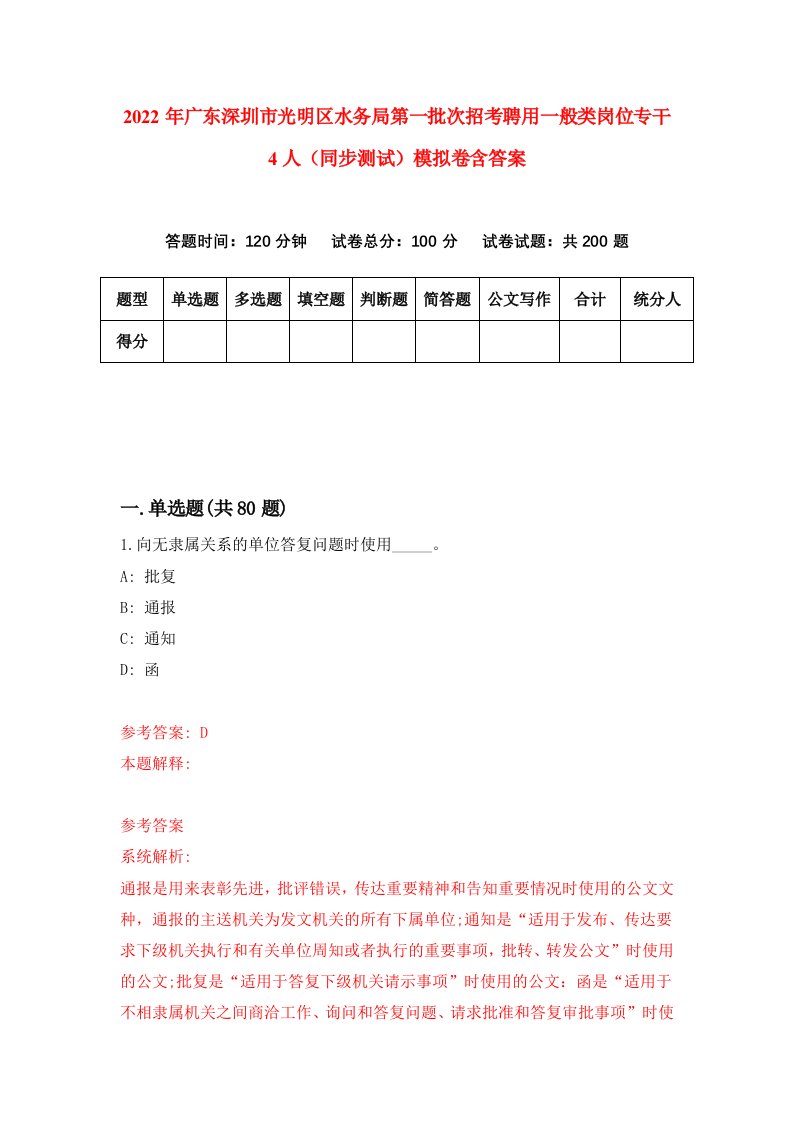 2022年广东深圳市光明区水务局第一批次招考聘用一般类岗位专干4人同步测试模拟卷含答案9