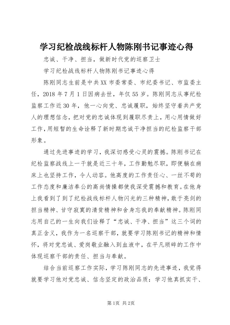 7学习纪检战线标杆人物陈刚书记事迹心得