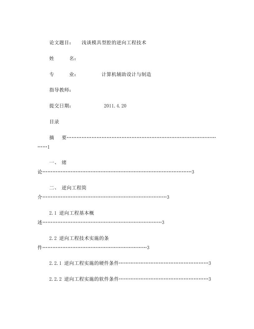 浅谈模具型腔的逆向工程技术5