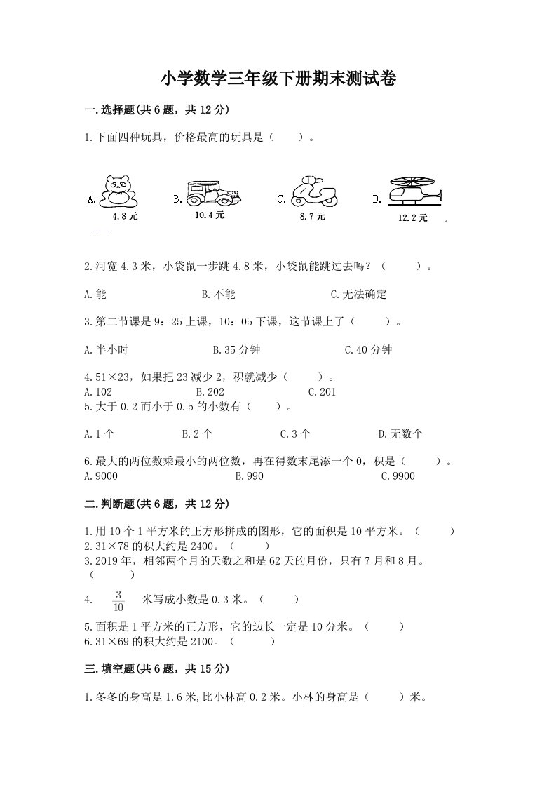 小学数学三年级下册期末测试卷（真题汇编）