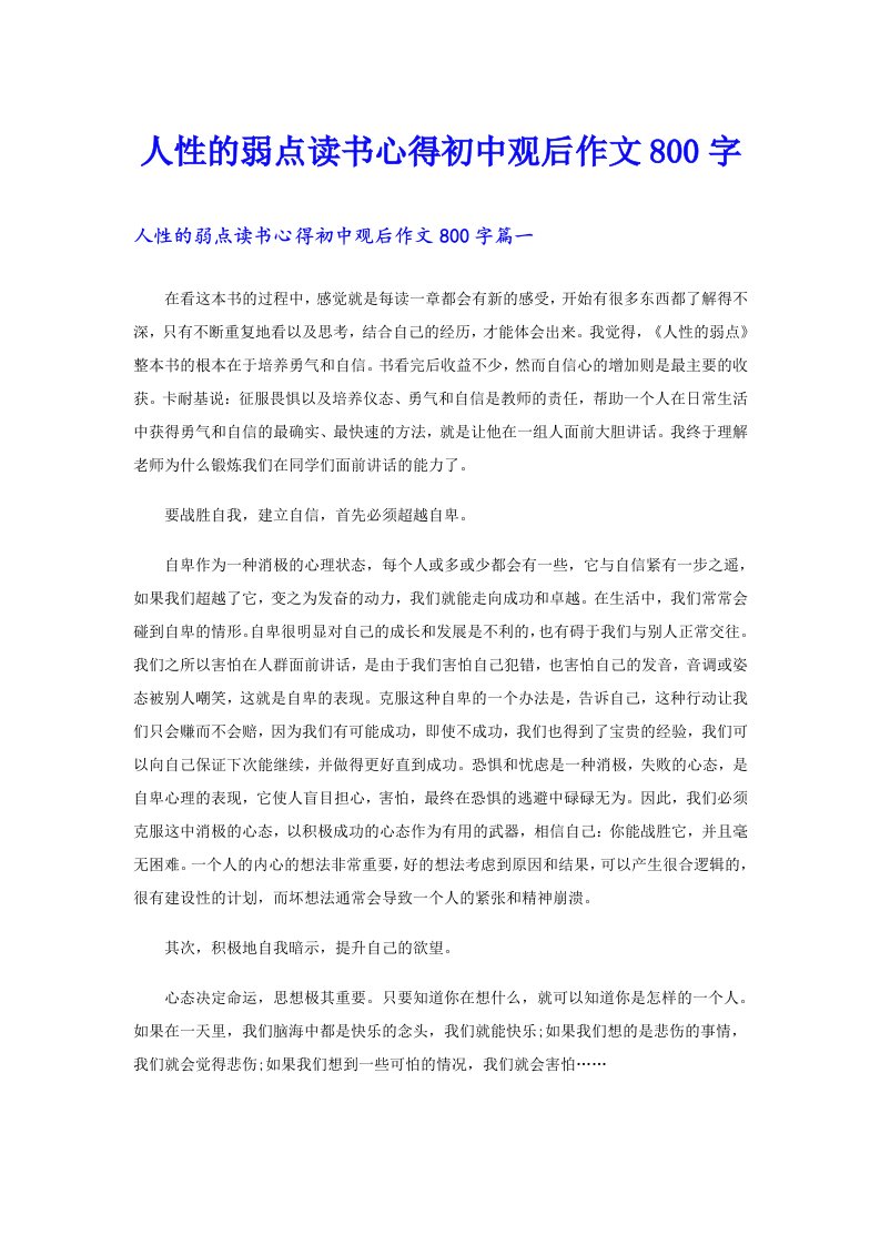 人性的弱点读书心得初中观后作文800字