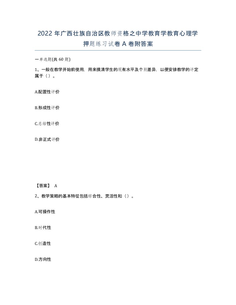 2022年广西壮族自治区教师资格之中学教育学教育心理学押题练习试卷A卷附答案