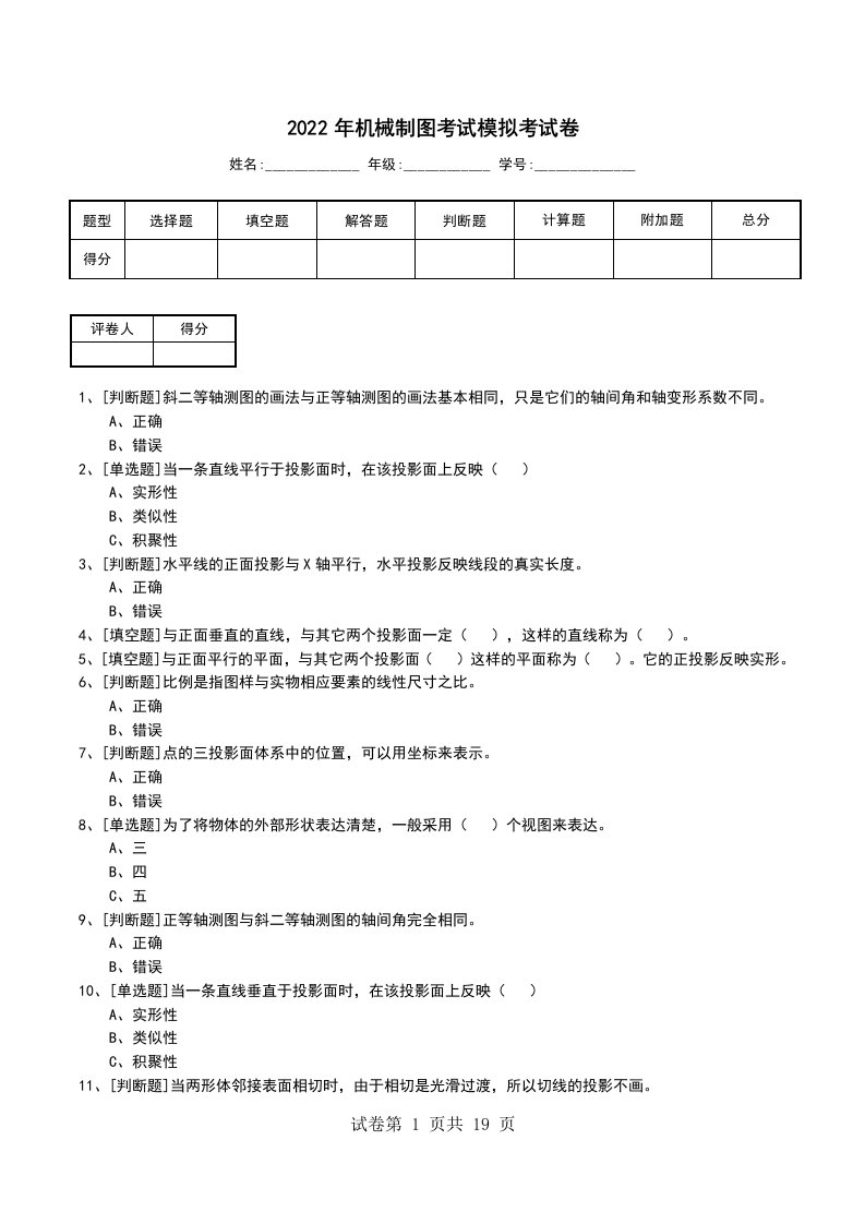 2022年机械制图考试模拟考试卷