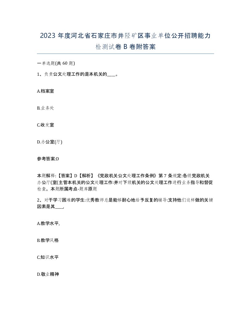 2023年度河北省石家庄市井陉矿区事业单位公开招聘能力检测试卷B卷附答案