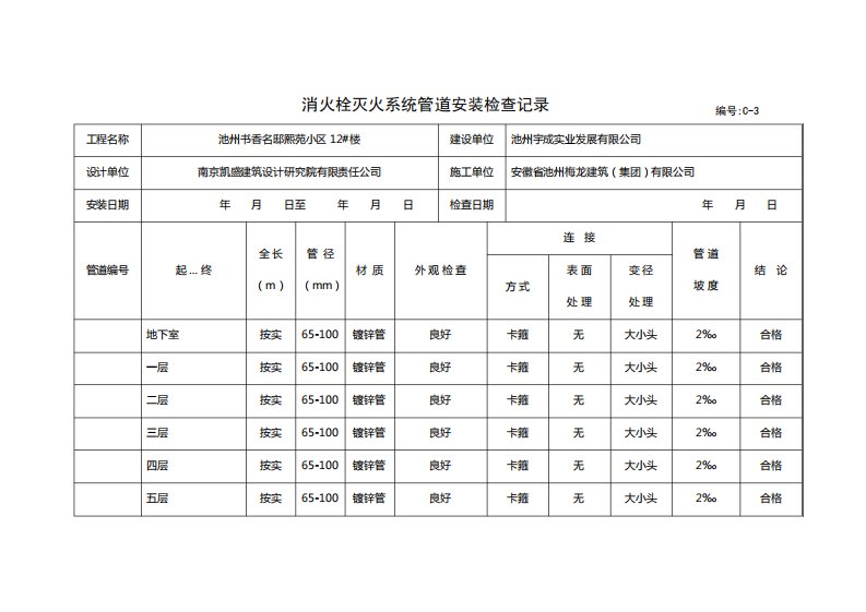 消火栓灭火系统管道安装检查记录消防编号