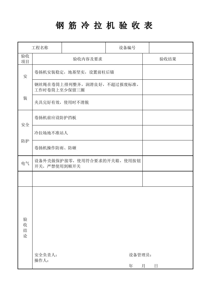 工程资料-钢筋冷拉机验收表