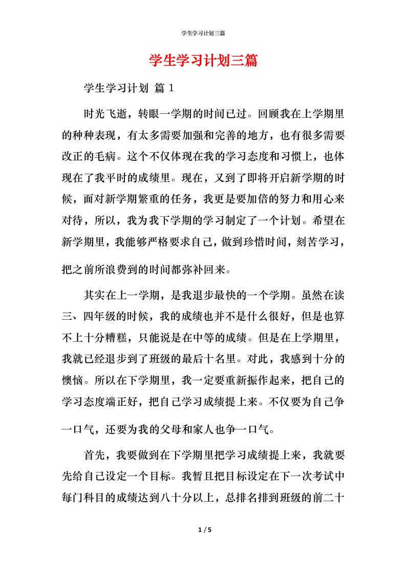 精编学生学习计划三篇_4