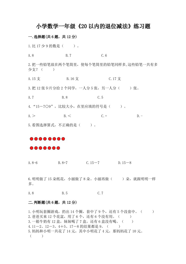 小学数学一年级《20以内的退位减法》练习题（历年真题）